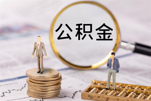 商丘公积金有办法套出来吗（公积金有什么办法可以套现吗）